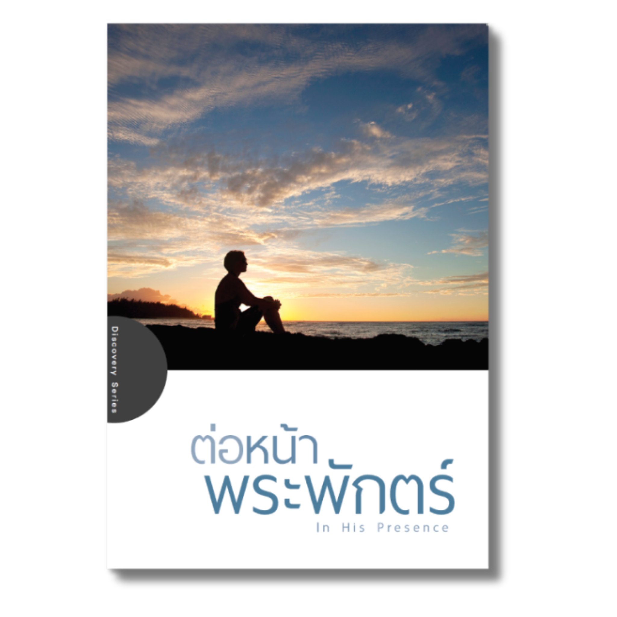 ต่อหน้าพระพักตร์