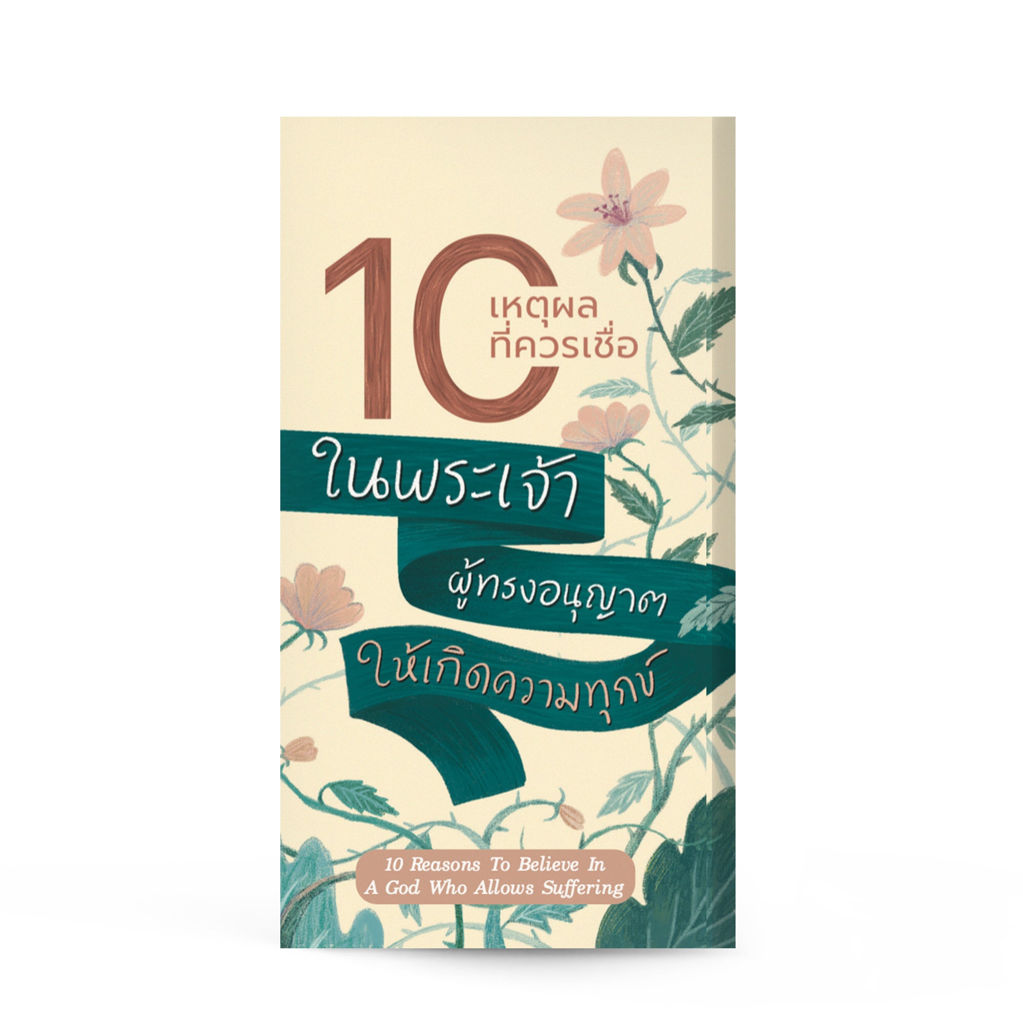 10 เหตุผลที่ควรเชื่อในพระเจ้าผู้ทรงอนุญาตให้เกิดความทุกข์