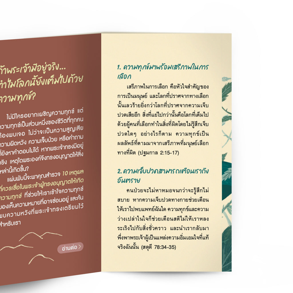 10 เหตุผลที่ควรเชื่อในพระเจ้าผู้ทรงอนุญาตให้เกิดความทุกข์