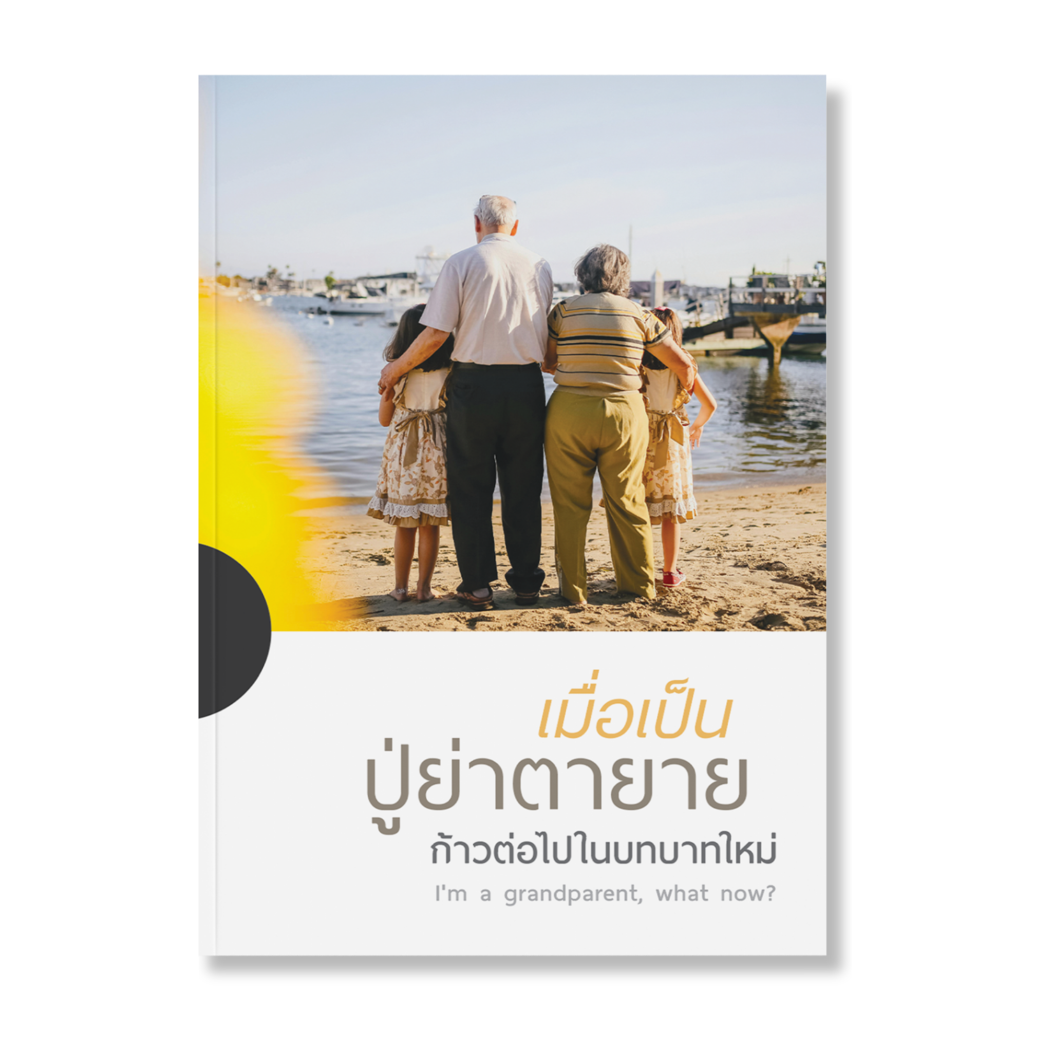 เมื่อเป็นปู่ย่าตายาย ก้าวต่อไปในบทบาทใหม่ (Pre Order)