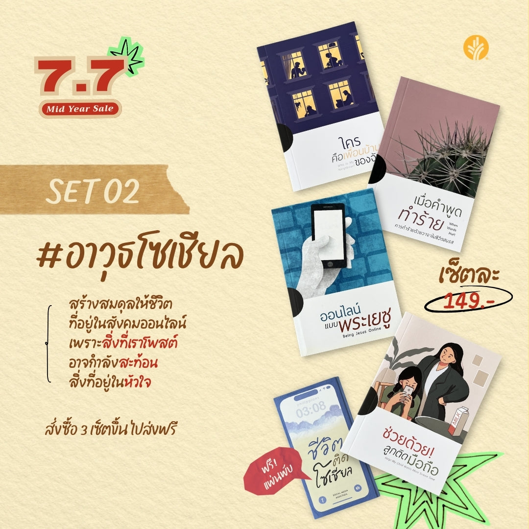 ชุดอาวุธโซเชียล