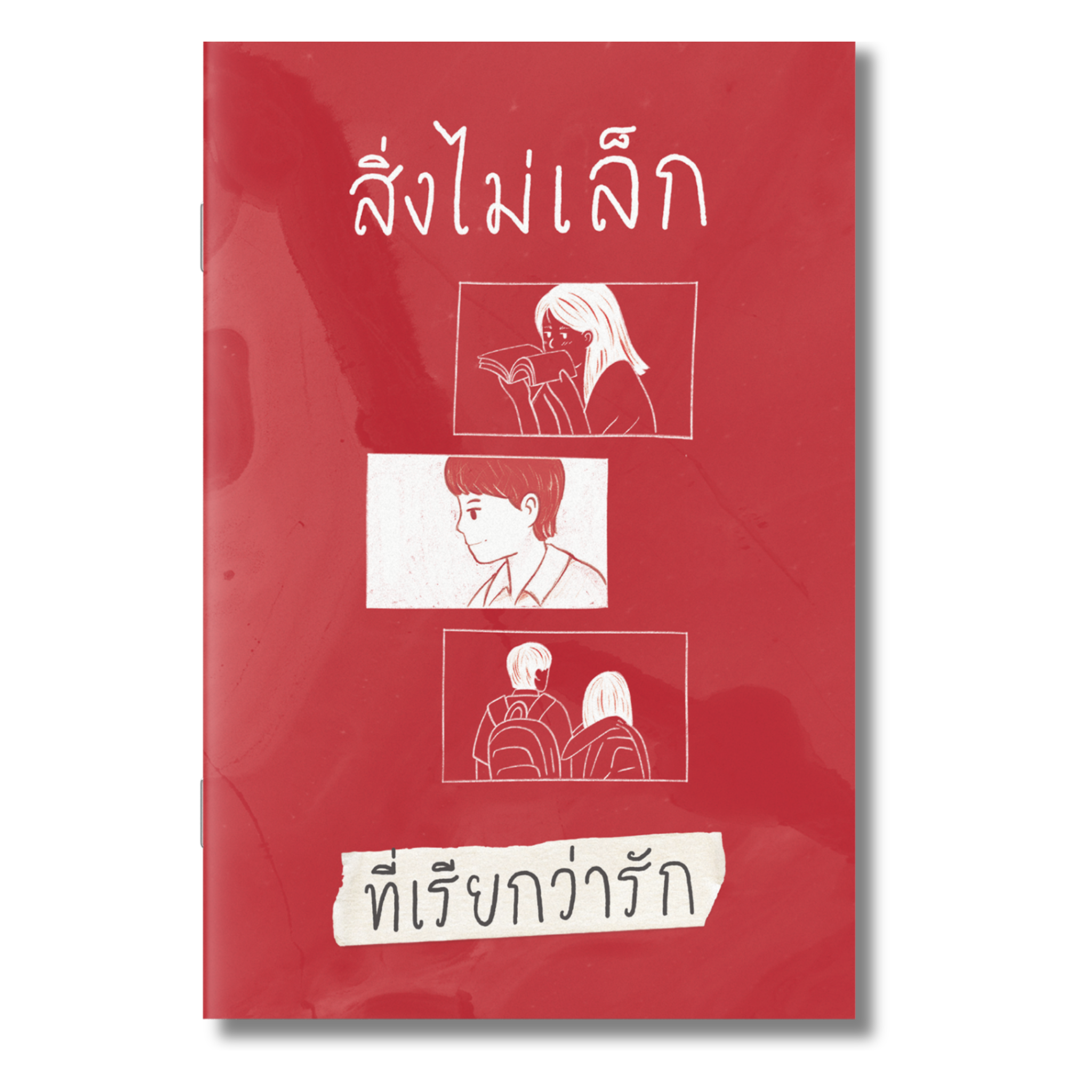 สิ่งไม่เล็ก ที่เรียกว่ารัก