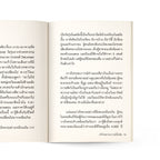 ถ้อยคำเหนือกาลเวลา