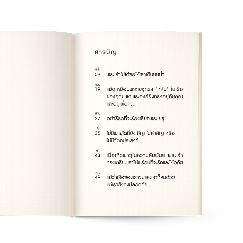 ยึดมั่นในความหวังท่ามกลางพายุ