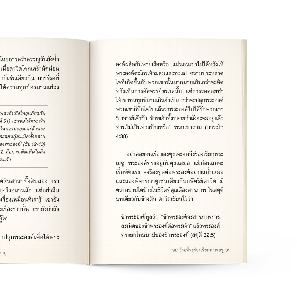 ยึดมั่นในความหวังท่ามกลางพายุ