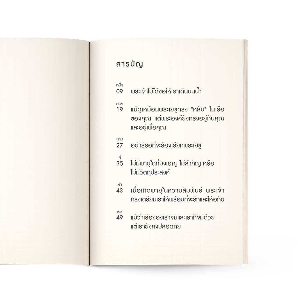 ยึดมั่นในความหวังท่ามกลางพายุ