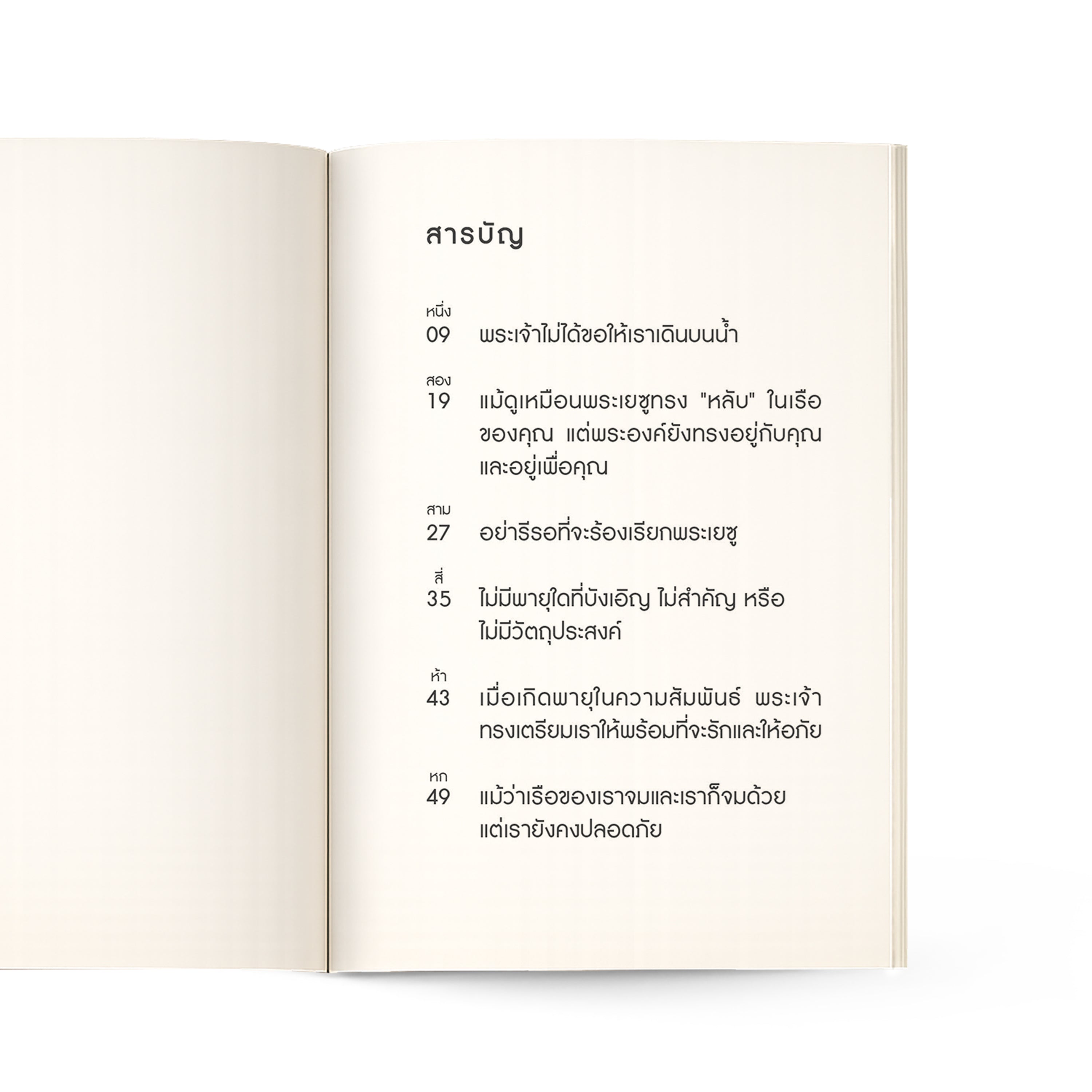 ยึดมั่นในความหวังท่ามกลางพายุ