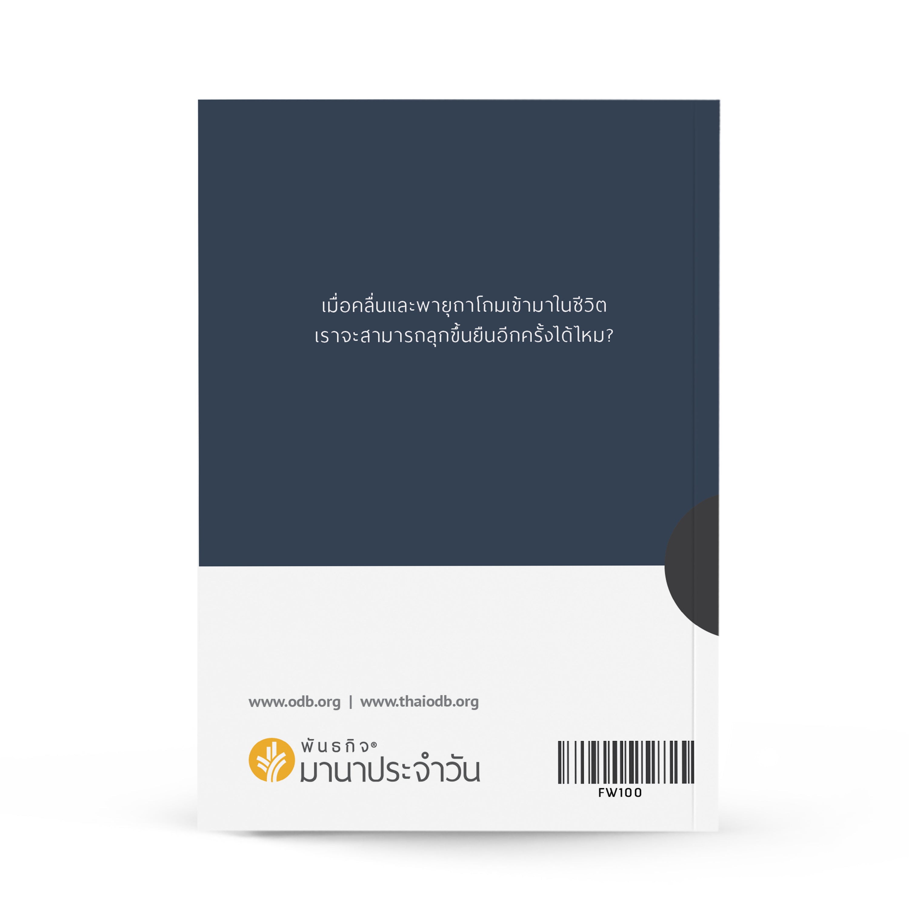 ยึดมั่นในความหวังท่ามกลางพายุ