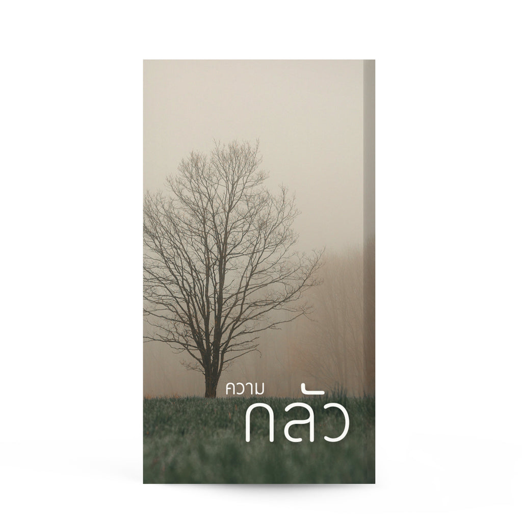 ความกลัว