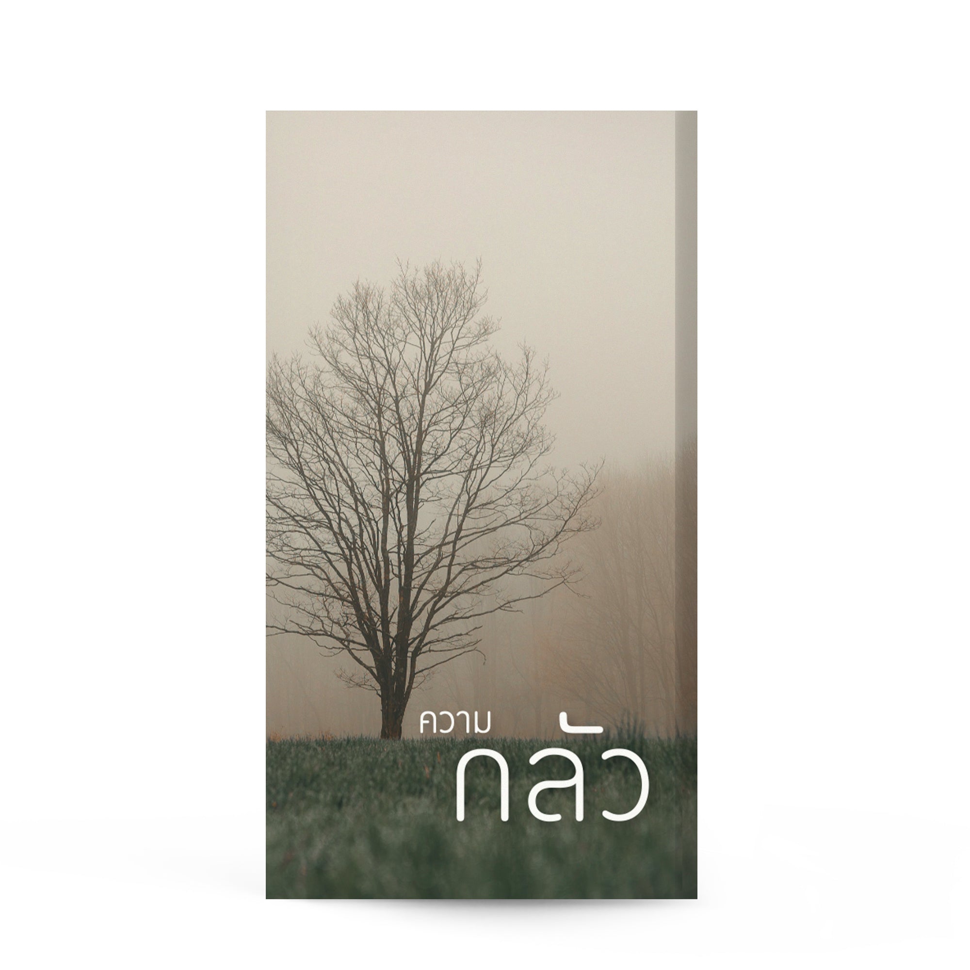 ความกลัว