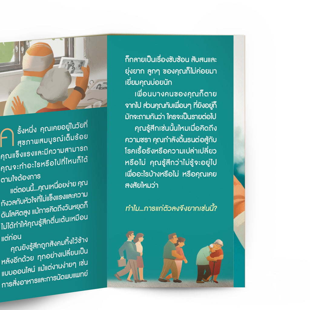 แก่ลงแล้ว? ยังมีความหวังรออยู่