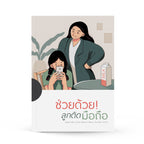 ช่วยด้วยลูกติดมือถือ