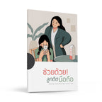 ช่วยด้วยลูกติดมือถือ