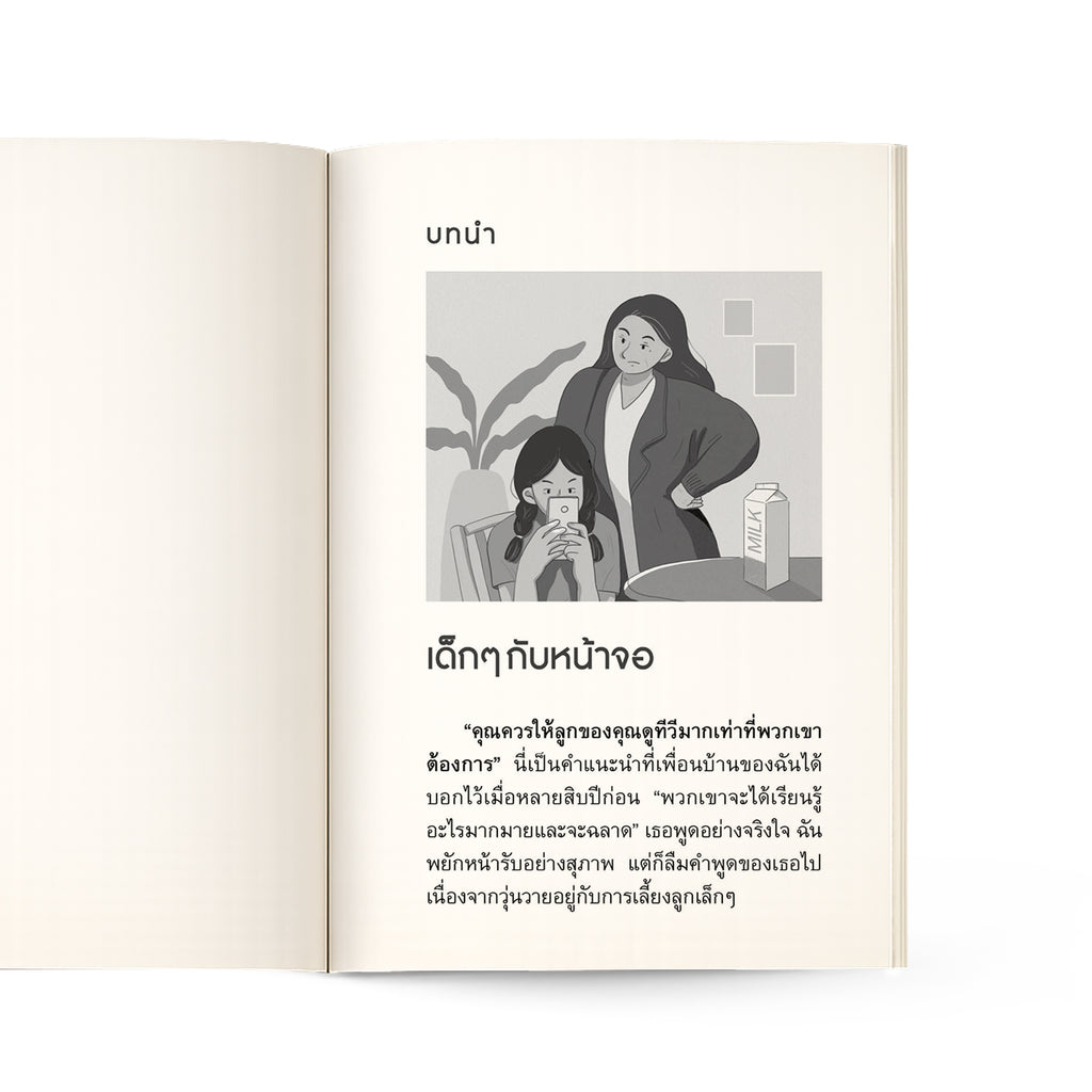 ช่วยด้วยลูกติดมือถือ