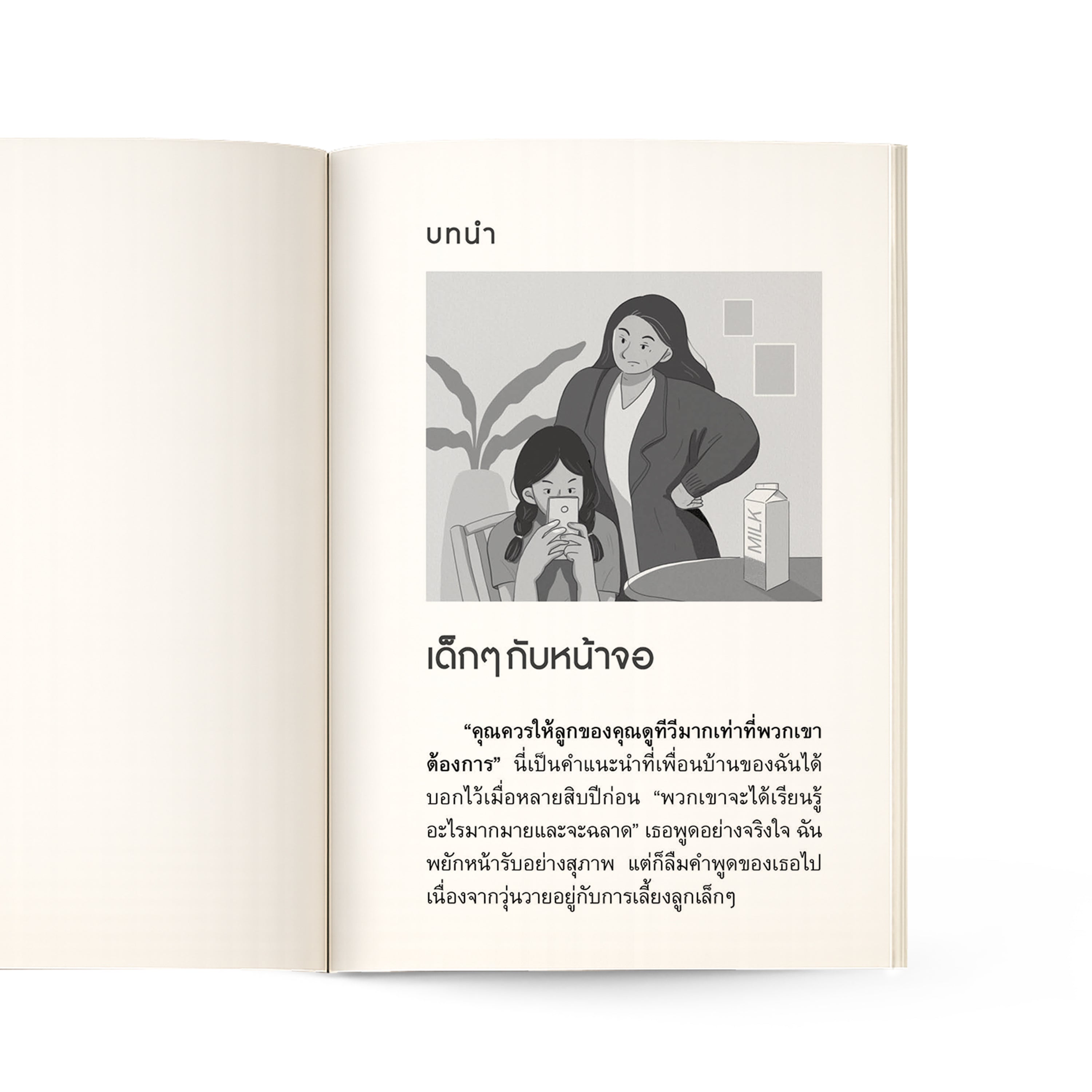 ช่วยด้วยลูกติดมือถือ