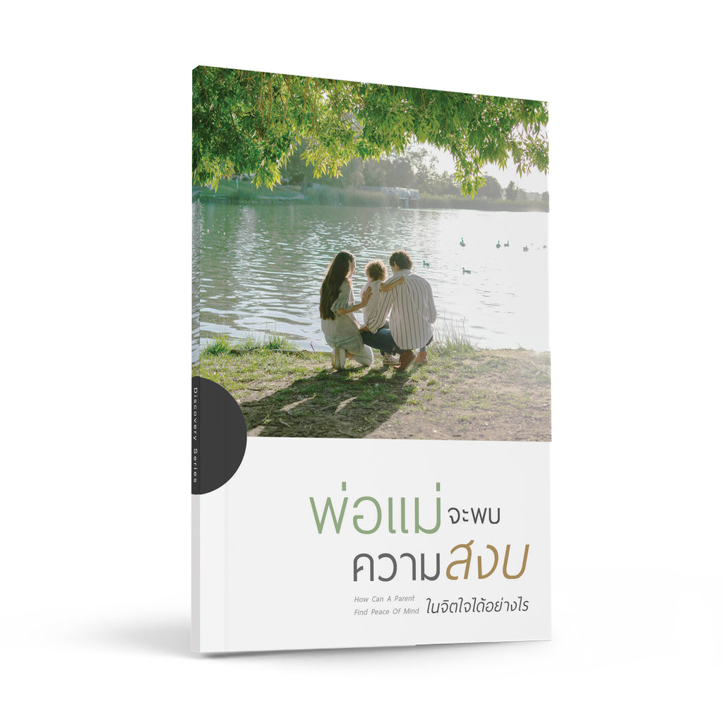 พ่อแม่จะพบความสงบในจิตใจได้อย่างไร