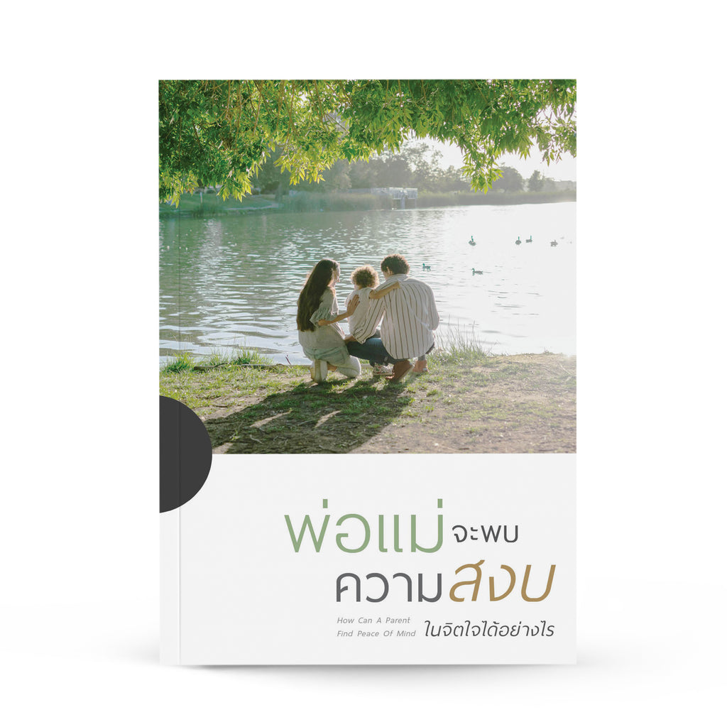 พ่อแม่จะพบความสงบในจิตใจได้อย่างไร