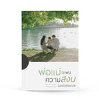 พ่อแม่จะพบความสงบในจิตใจได้อย่างไร