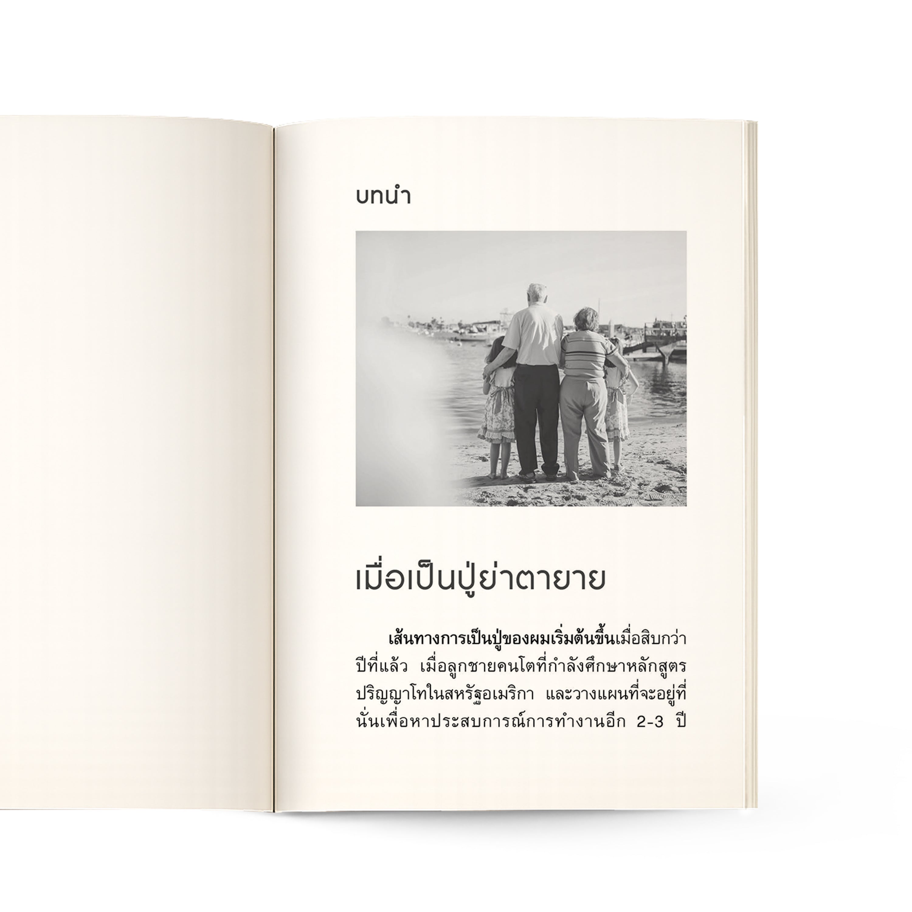 เมื่อเป็นปู่ย่าตายาย ก้าวต่อไปในบทบาทใหม่