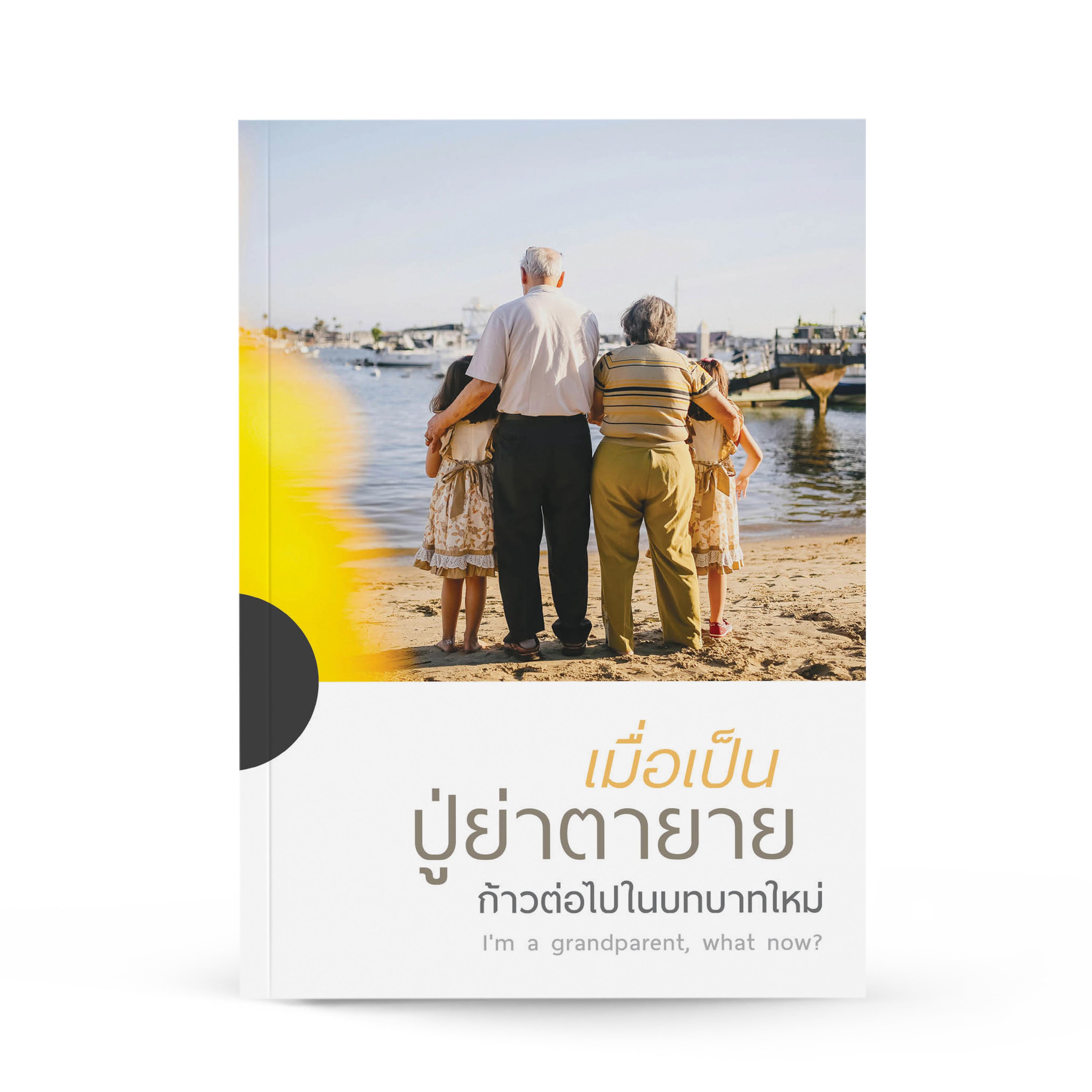 เมื่อเป็นปู่ย่าตายาย ก้าวต่อไปในบทบาทใหม่