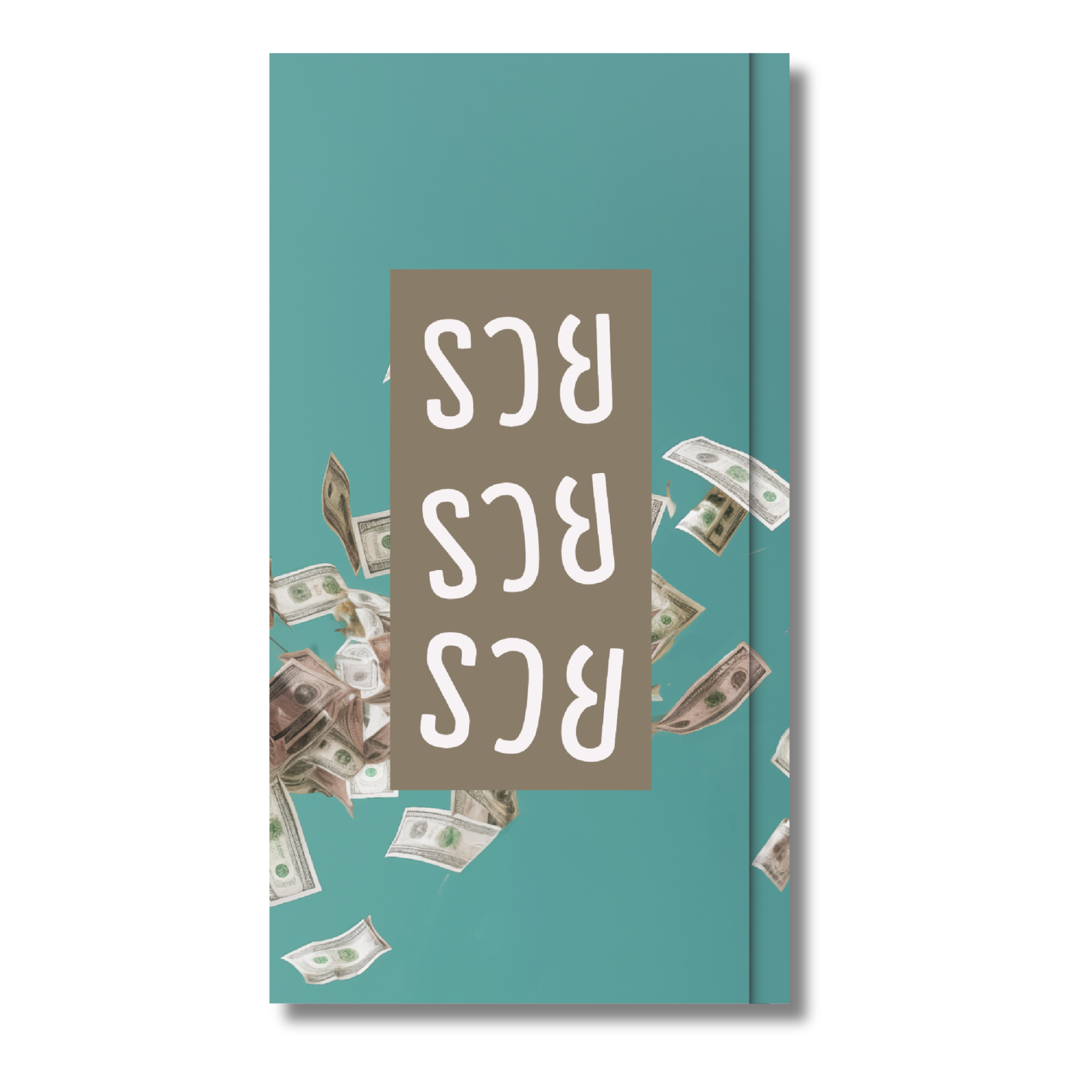 รวย รวย รวย