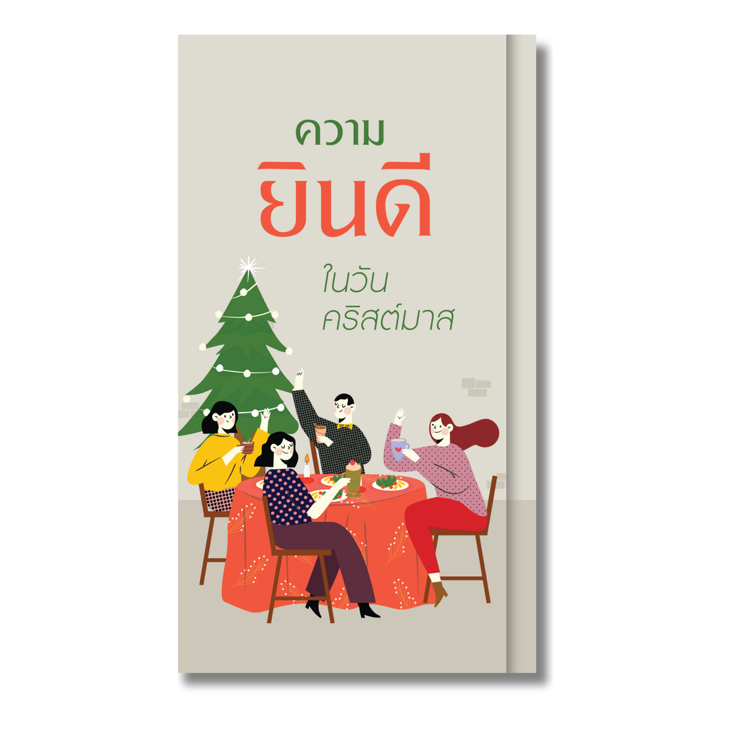 ความยินดีในวันคริสต์มาส