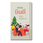 ความยินดีในวันคริสต์มาส