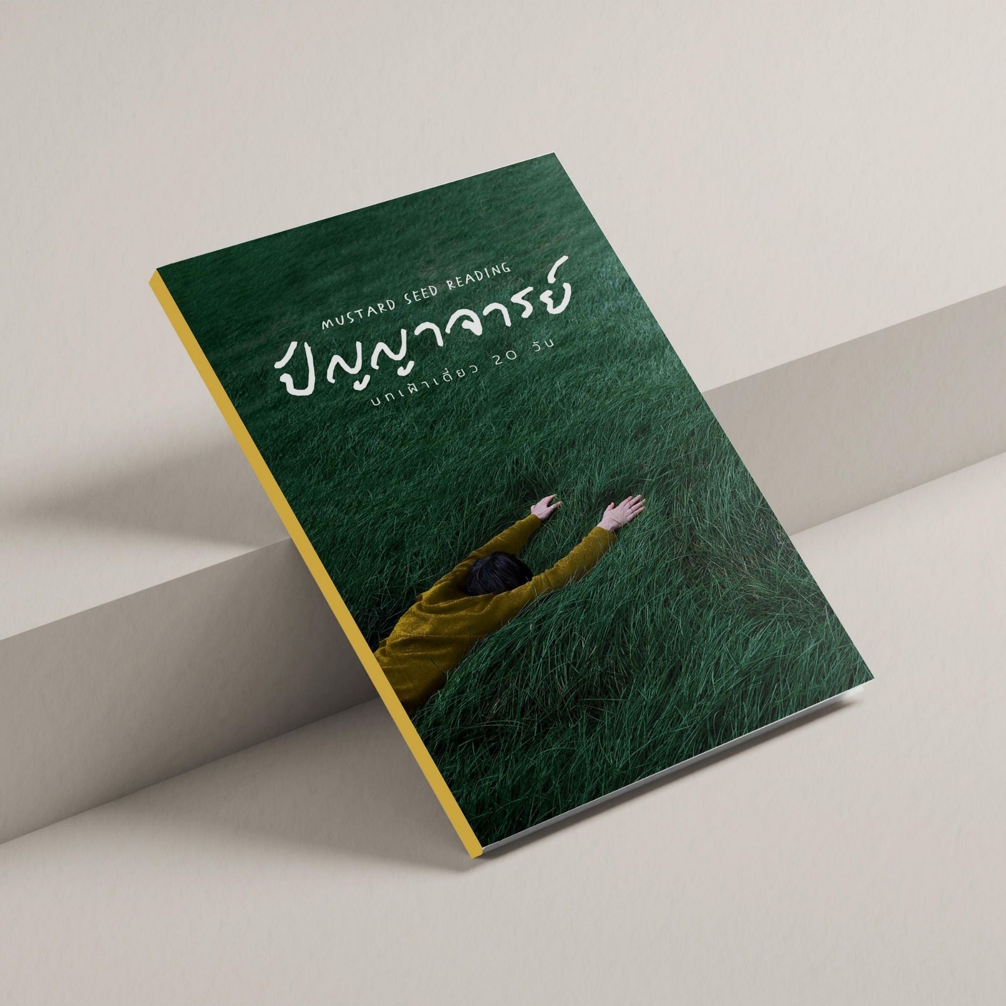 Mustard Seed Reading | ปัญญาจารย์