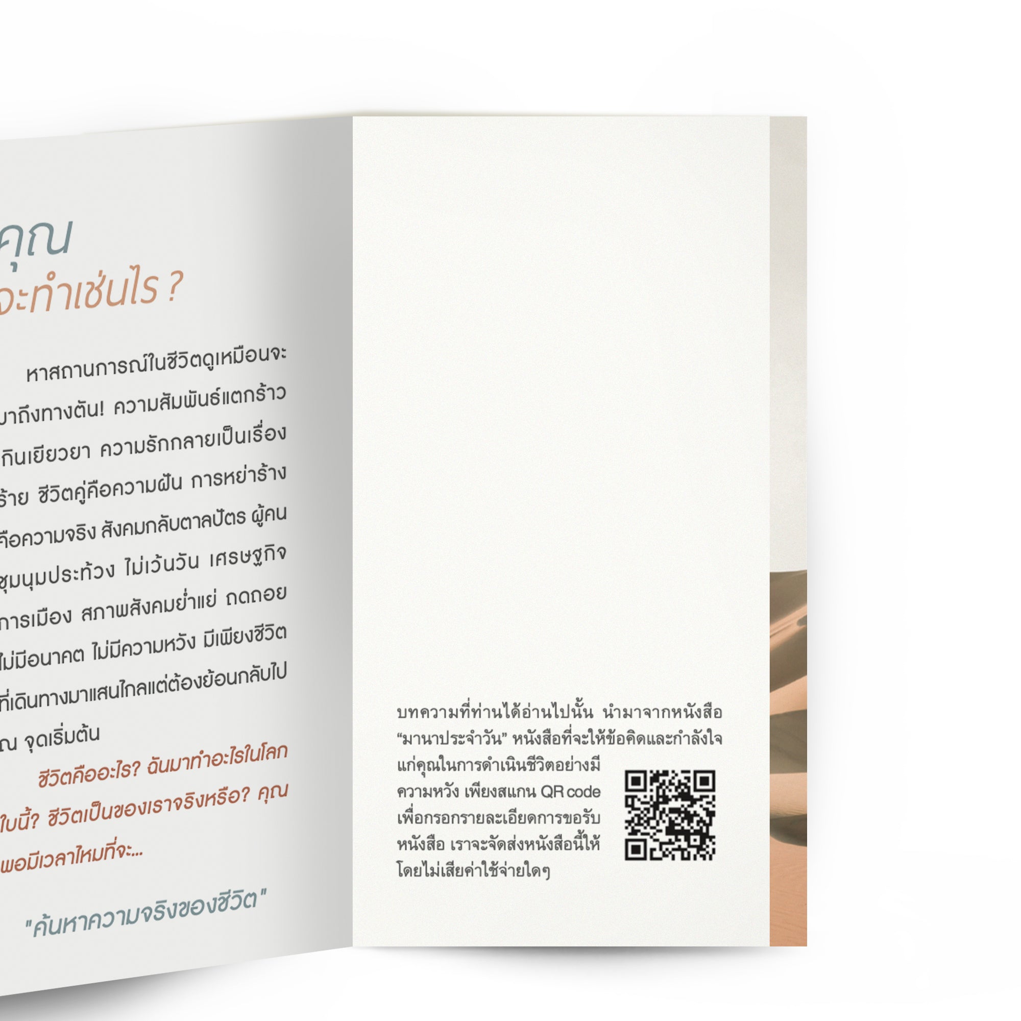 ชีวิตที่คุณเลือกได้