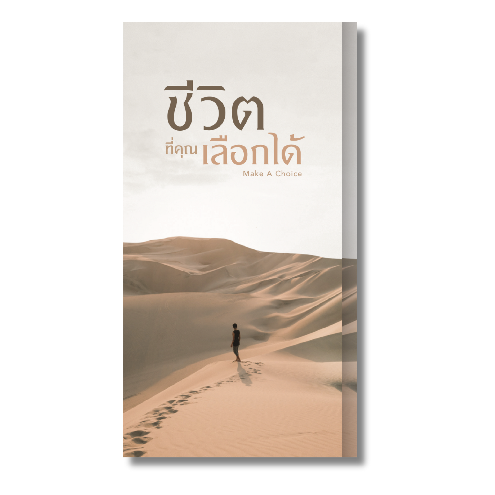 ชีวิตที่คุณเลือกได้