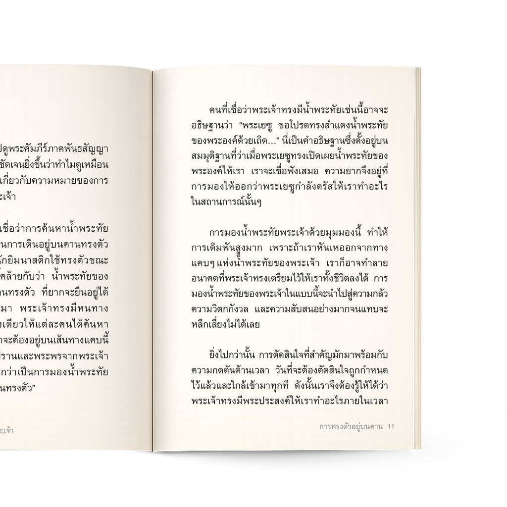 การตัดสินใจตามวิถีทางของพระเจ้า