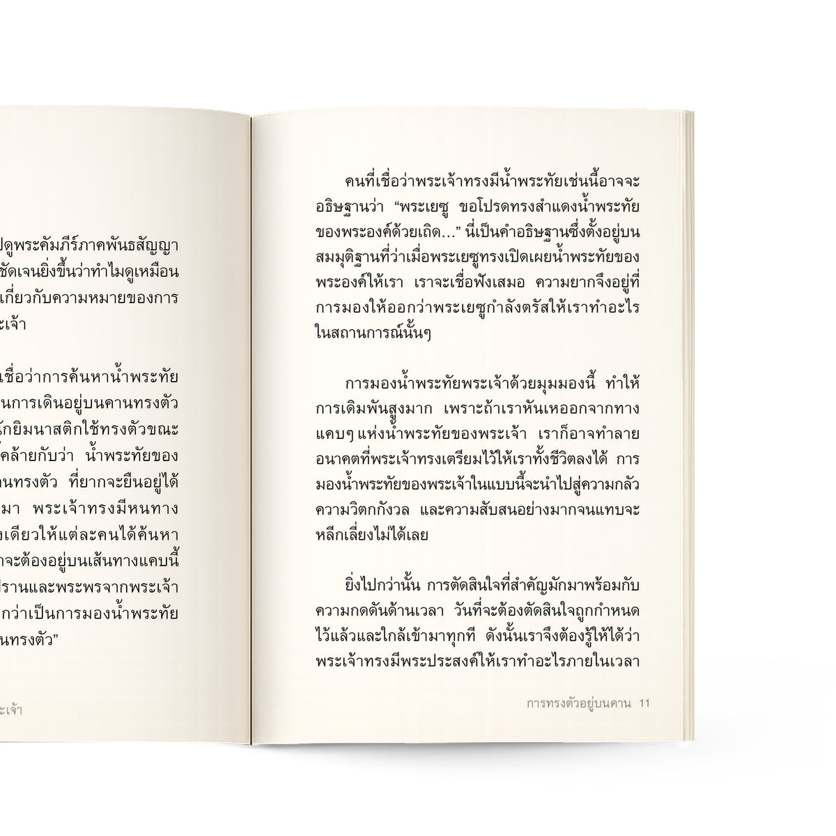 การตัดสินใจตามวิถีทางของพระเจ้า