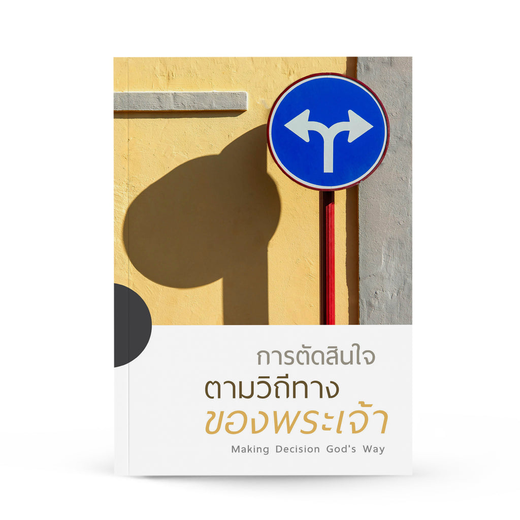 การตัดสินใจตามวิถีทางของพระเจ้า