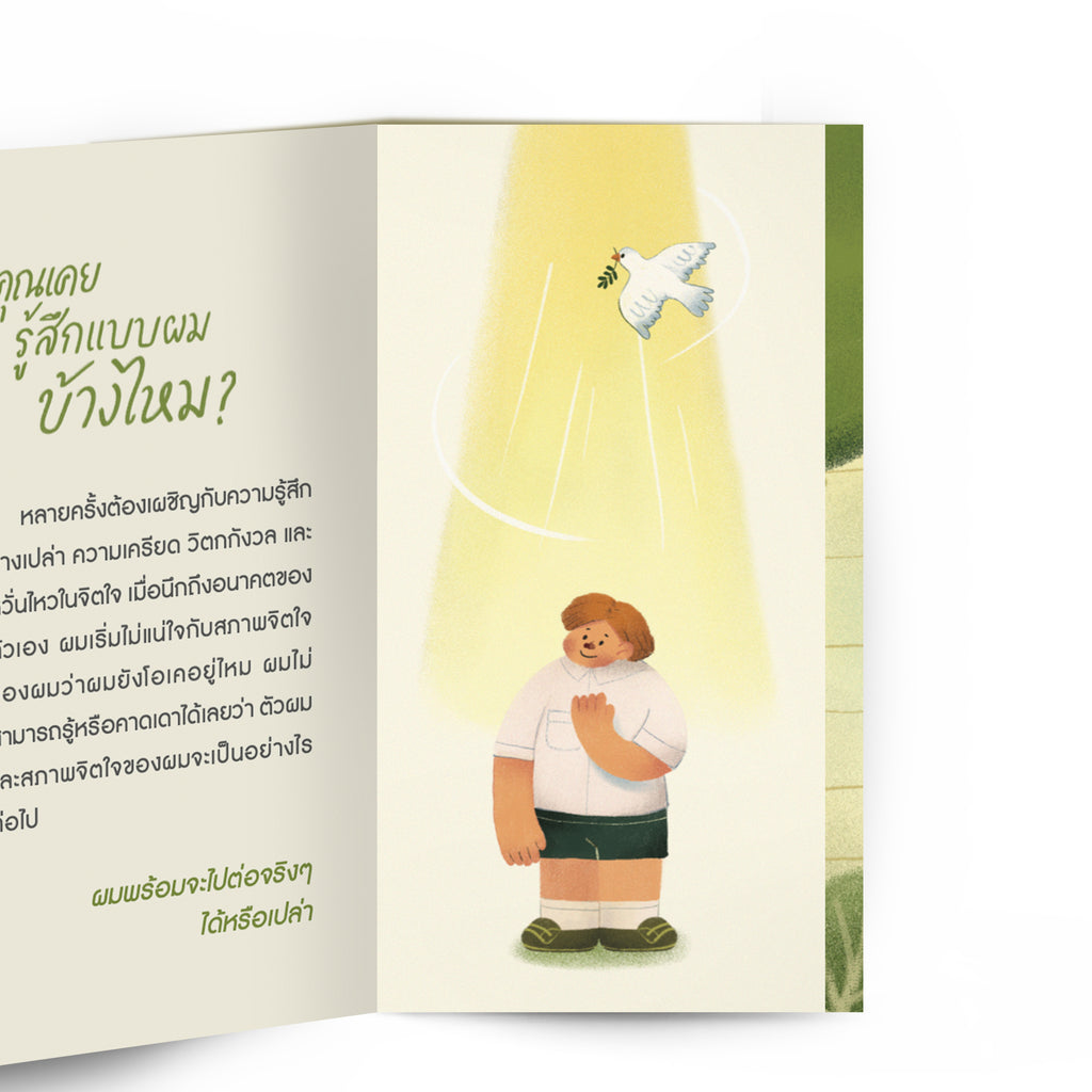 เติมใจวัยวุ่น