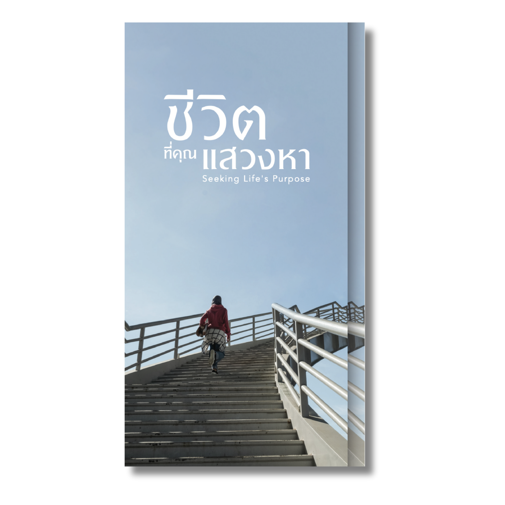 ชีวิตที่คุณแสวงหา