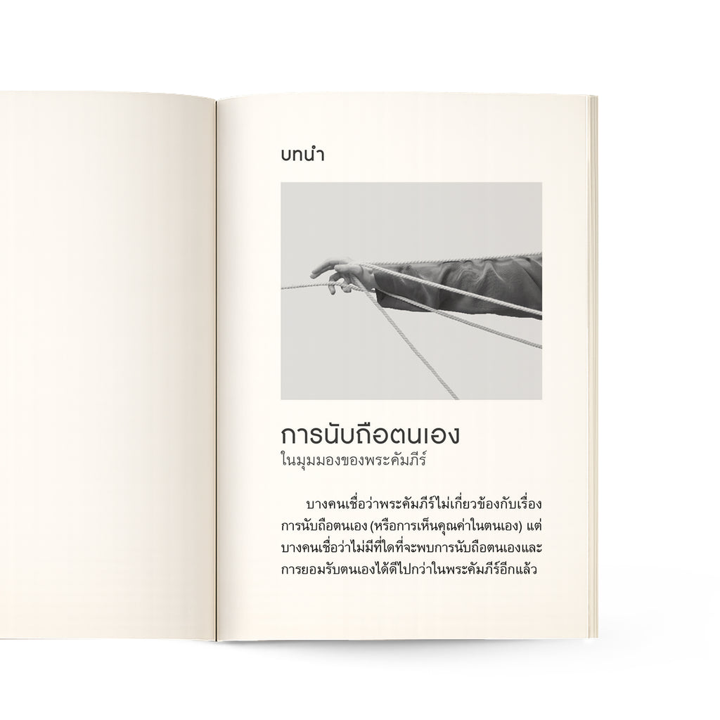 การนับถือตนเอง ในมุมมองของพระคัมภีร์