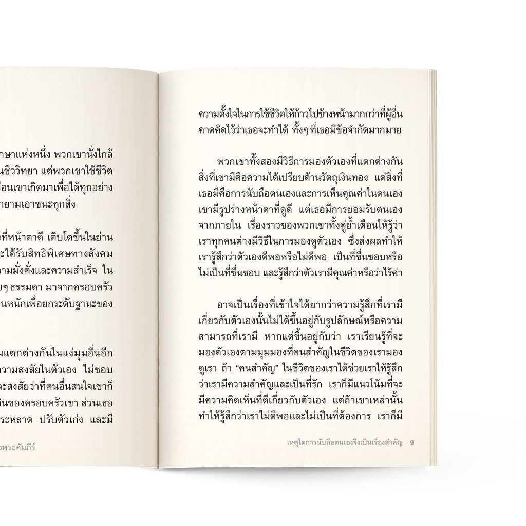 การนับถือตนเอง ในมุมมองของพระคัมภีร์