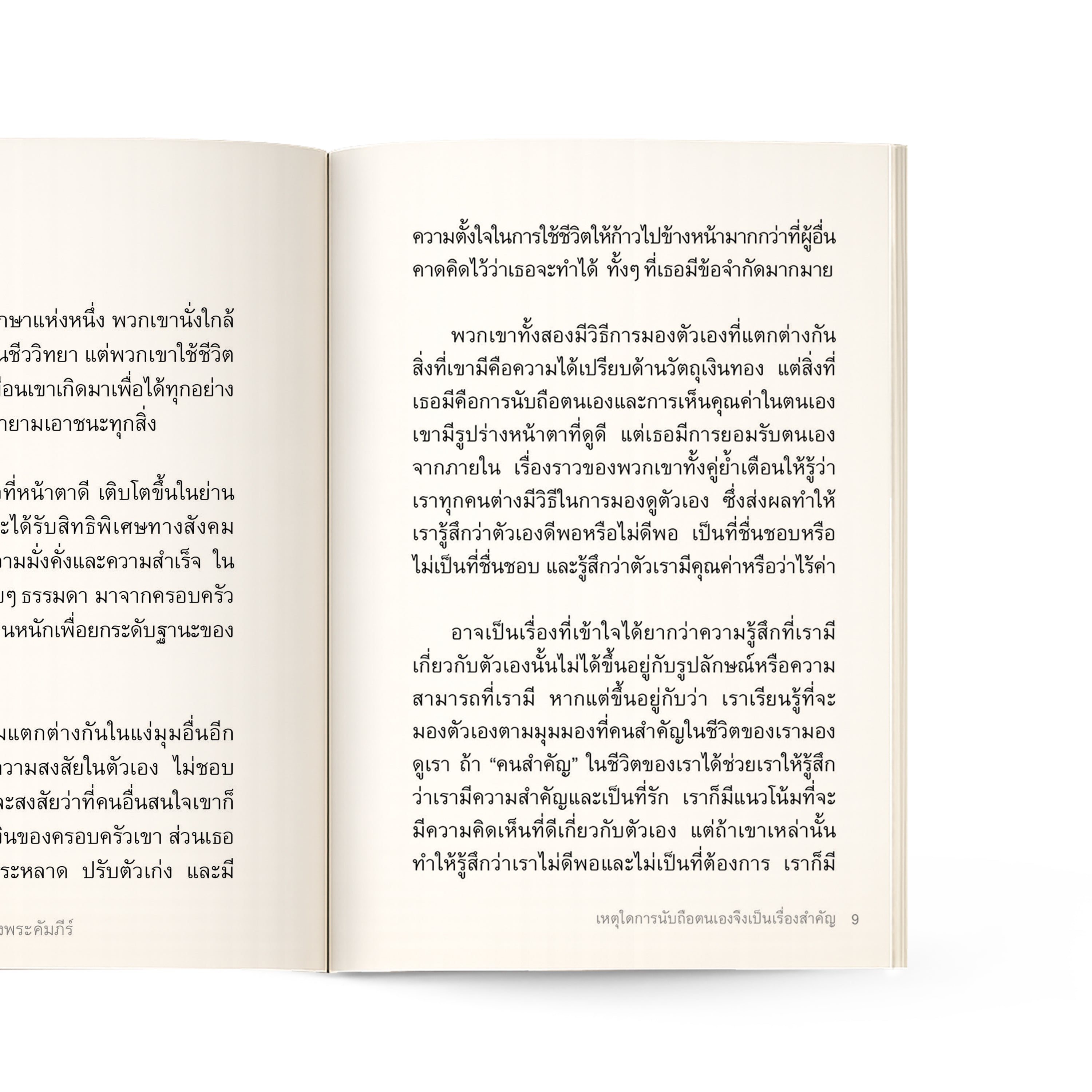 การนับถือตนเอง ในมุมมองของพระคัมภีร์