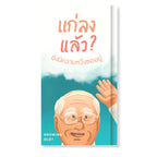 แก่ลงแล้ว? ยังมีความหวังรออยู่