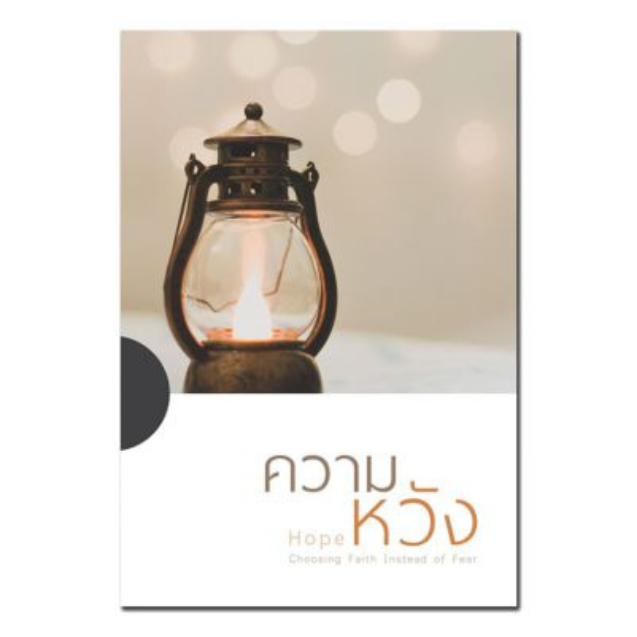 ความหวัง