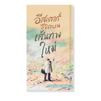 อีสเตอร์ ชีวิตบนเส้นทางใหม่