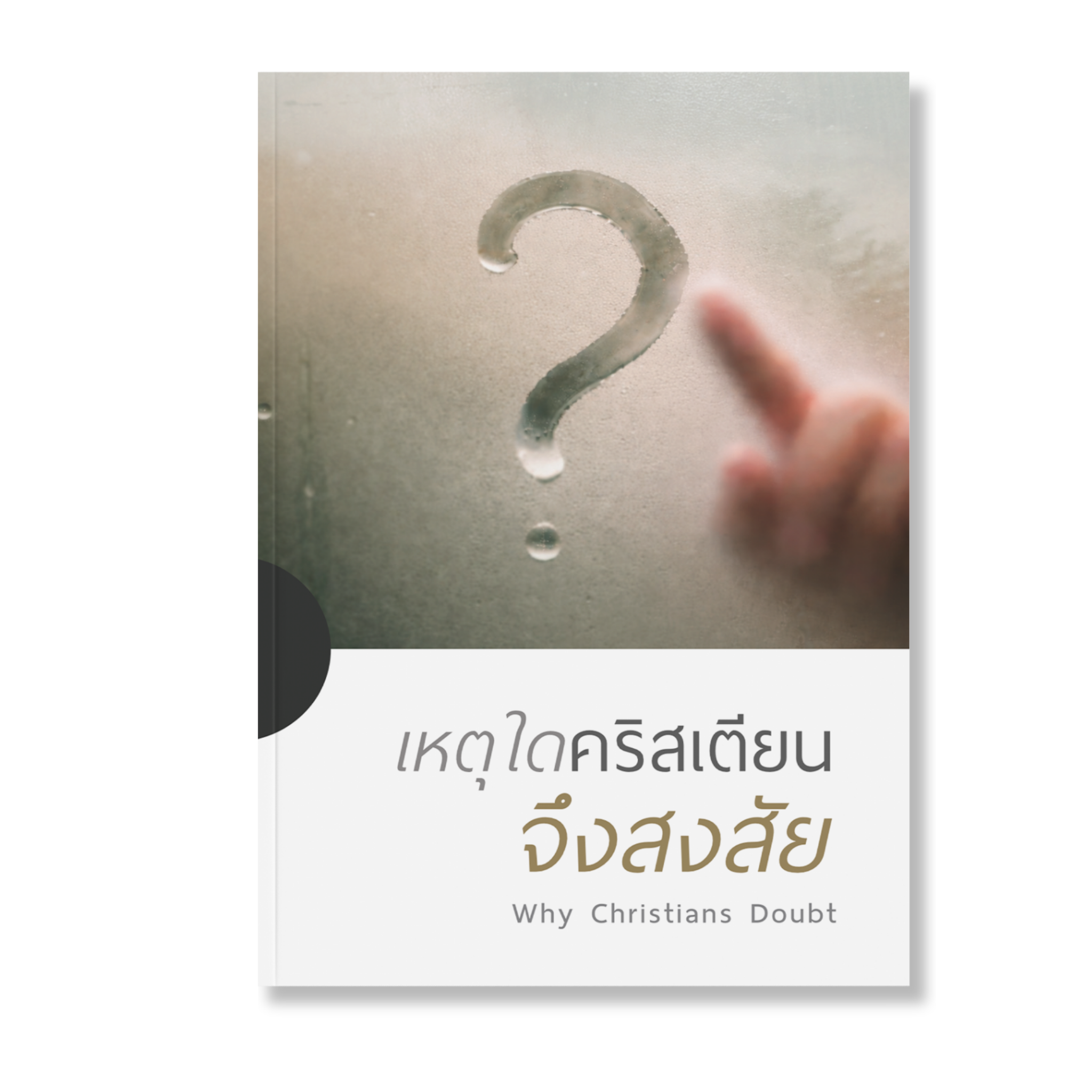 เหตุใดคริสเตียนจึงสงสัย