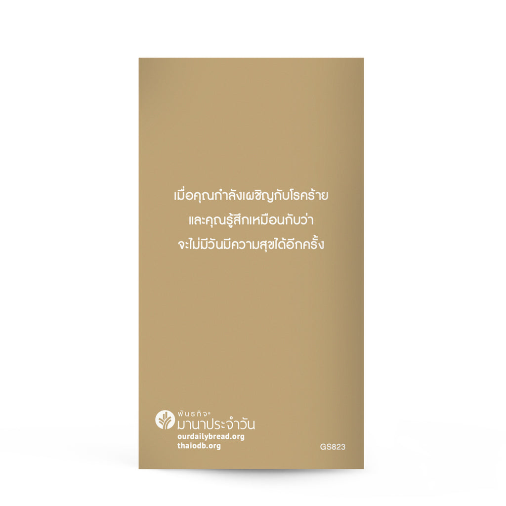 สุขใจสบายกาย