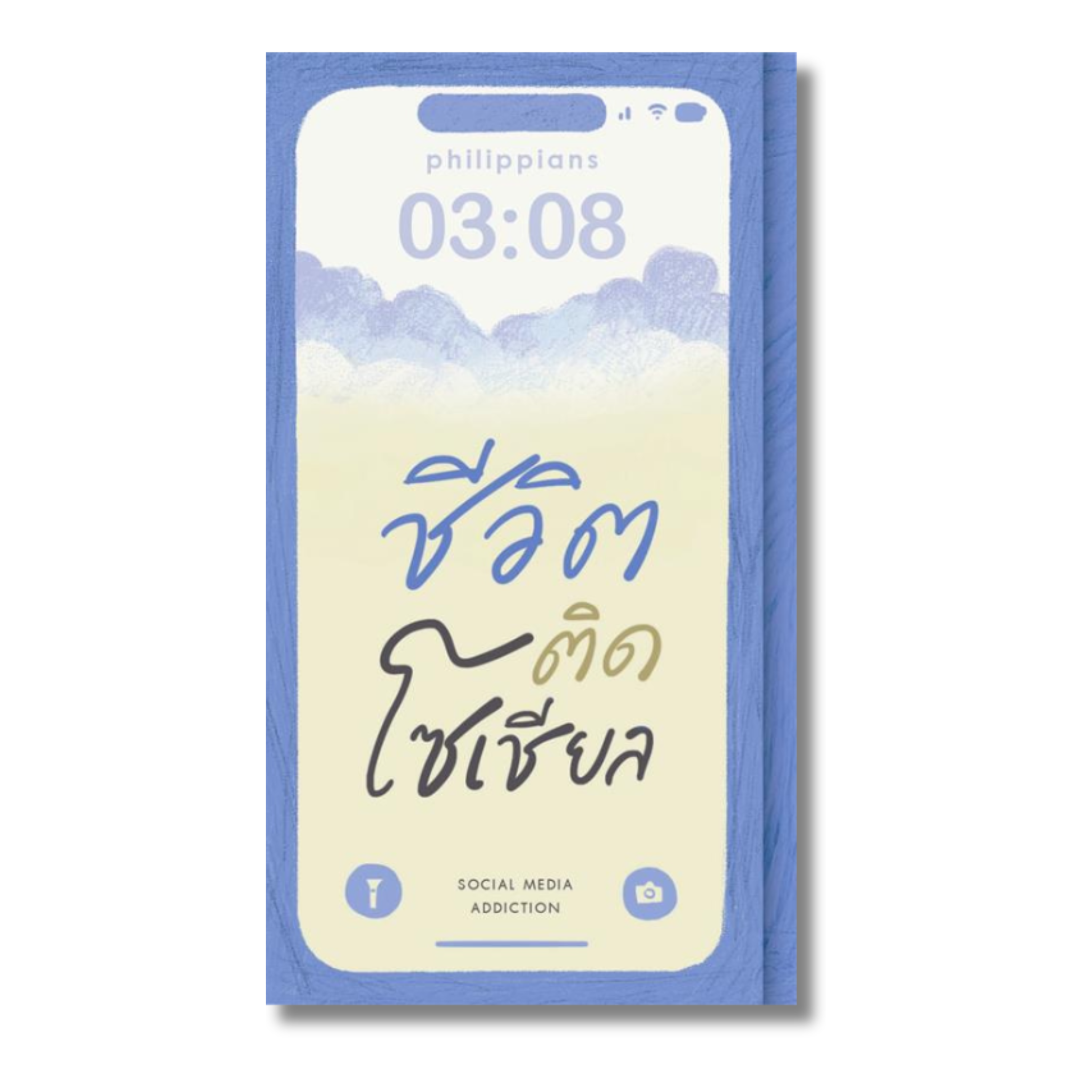 ชีวิตติดโซเชียล