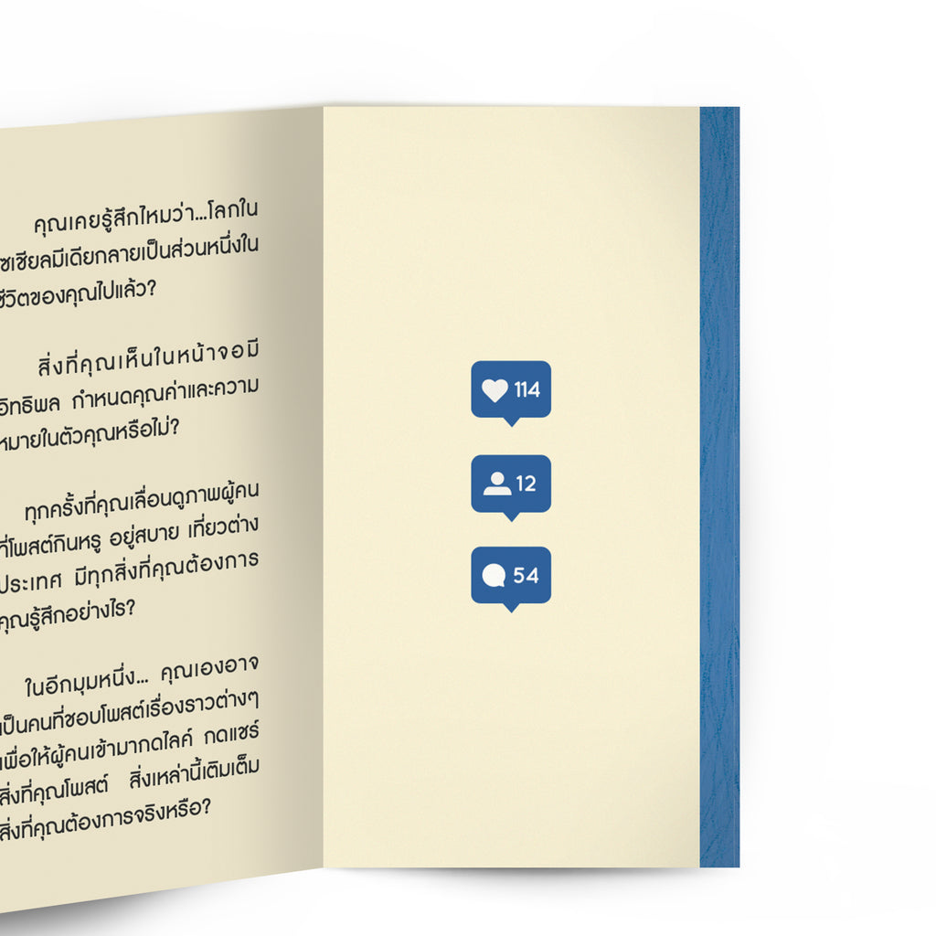 ชีวิตติดโซเชียล