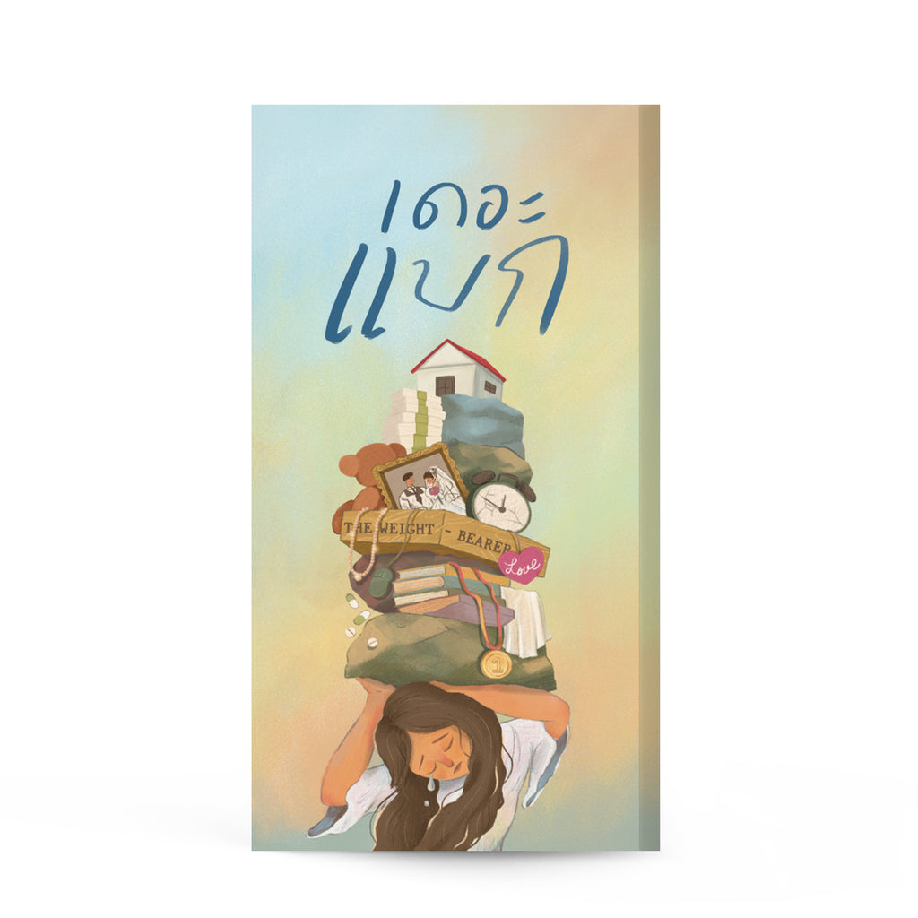 เดอะแบก