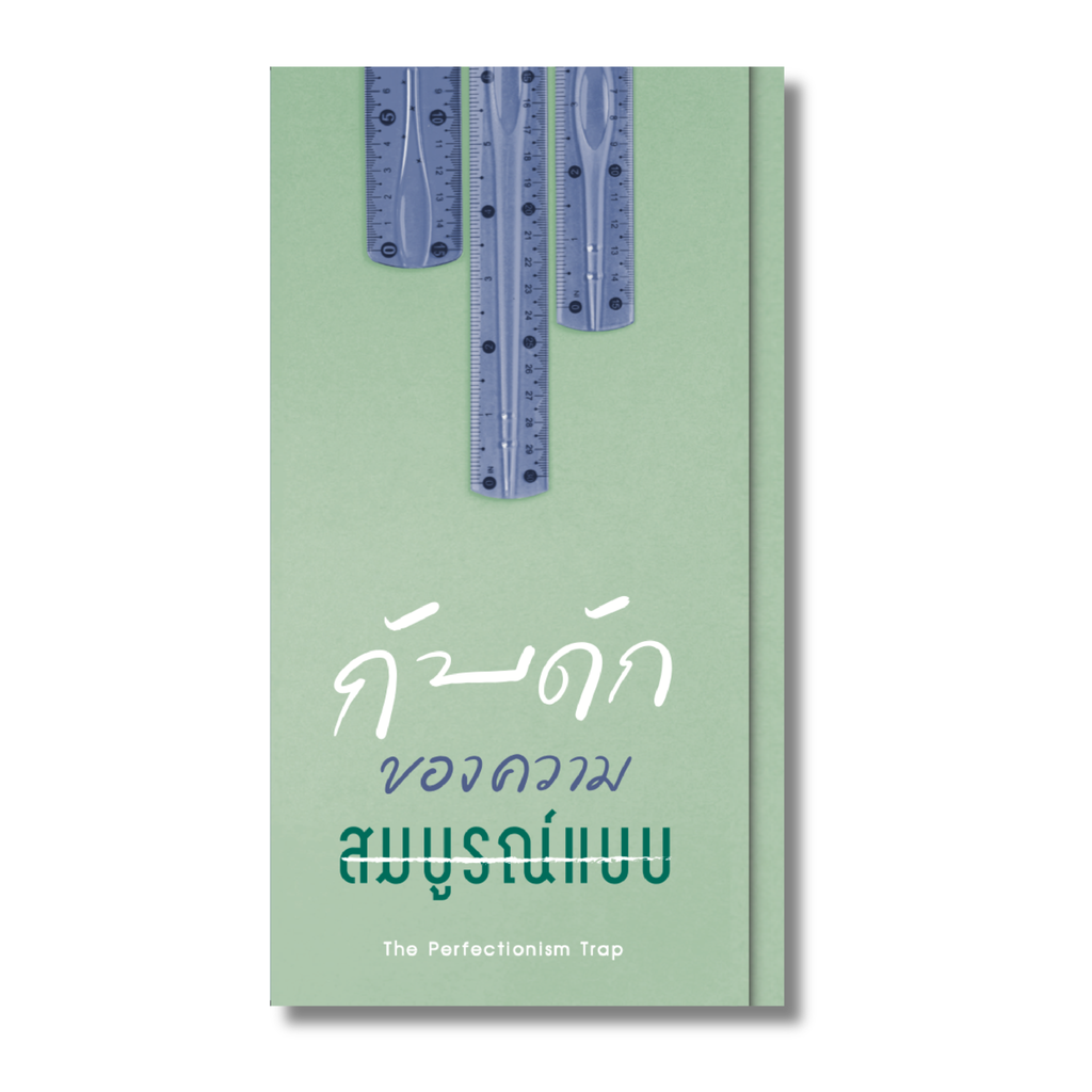 กับดักของความสมบูรณ์แบบ