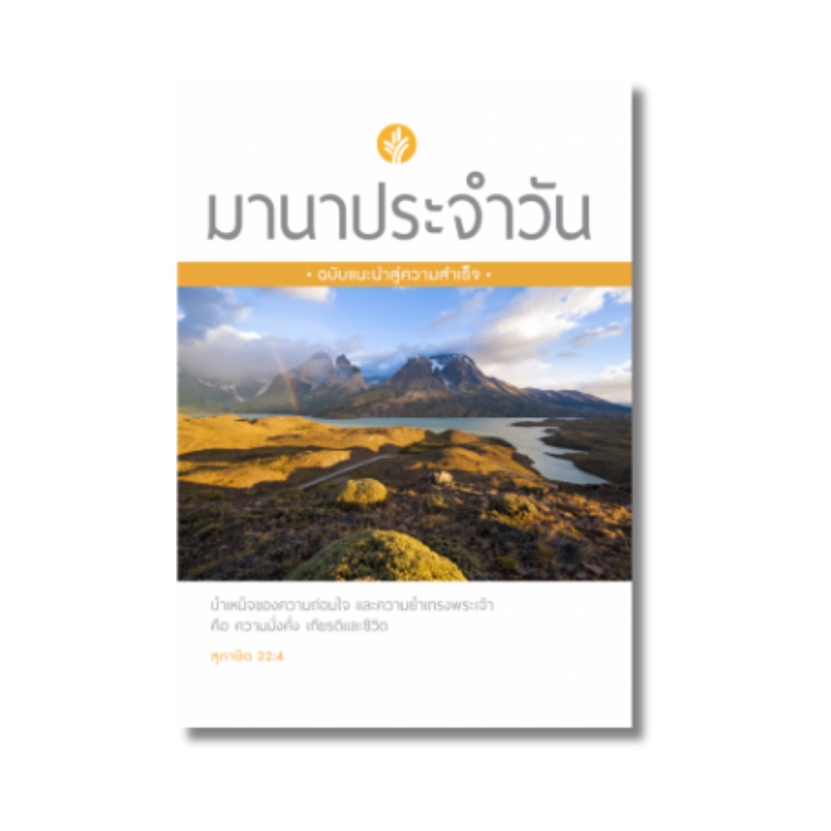มานาประจำวัน ฉบับแนะนำสู่ความสำเร็จ
