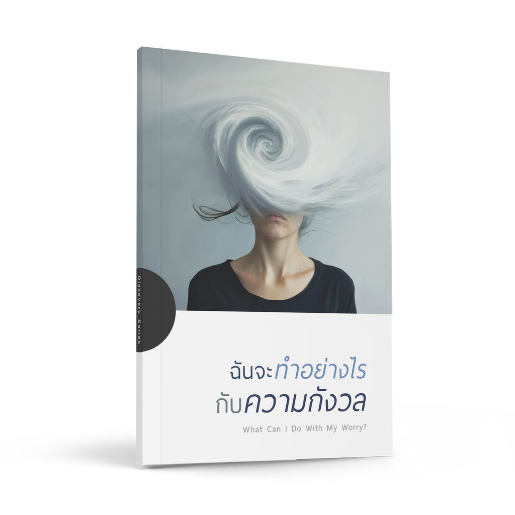 ฉันจะทำอย่างไรกับความกังวล