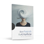 ฉันจะทำอย่างไรกับความกังวล